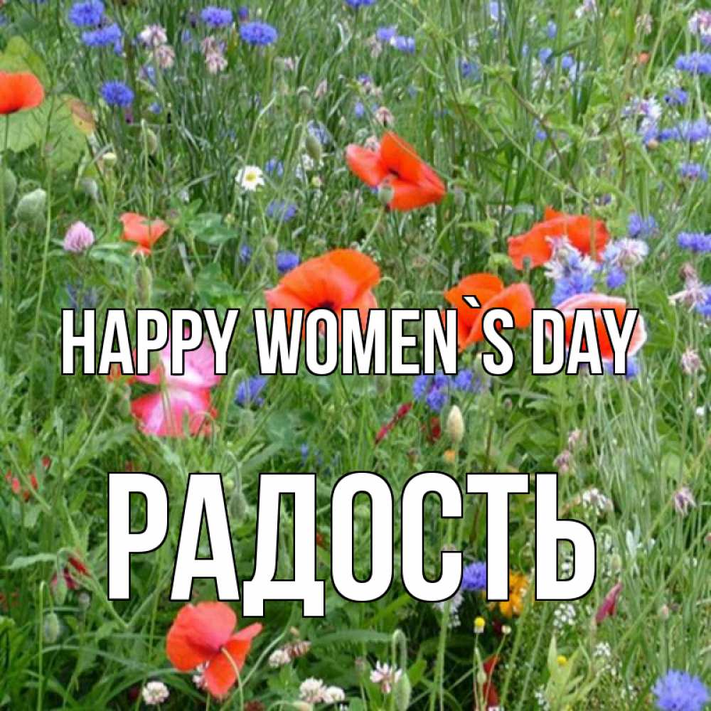 Greetings card с именем, Радость happy women`s day международный женский день 4 Greetings with text for free download 
